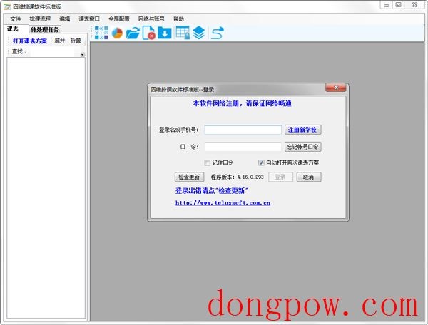 四维排课软件 V4.16.1.40