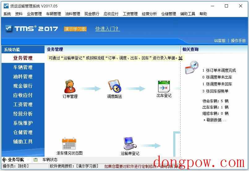 东兴货运运输管理系统 官方版 V2018.01