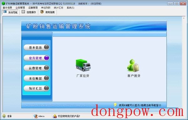 矿粉销售运输管理系统 官方版 V1.0