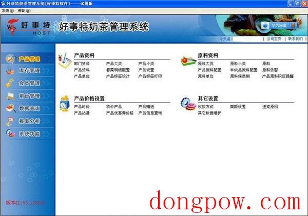 好事特奶茶管理系统 官方版 V2012.3