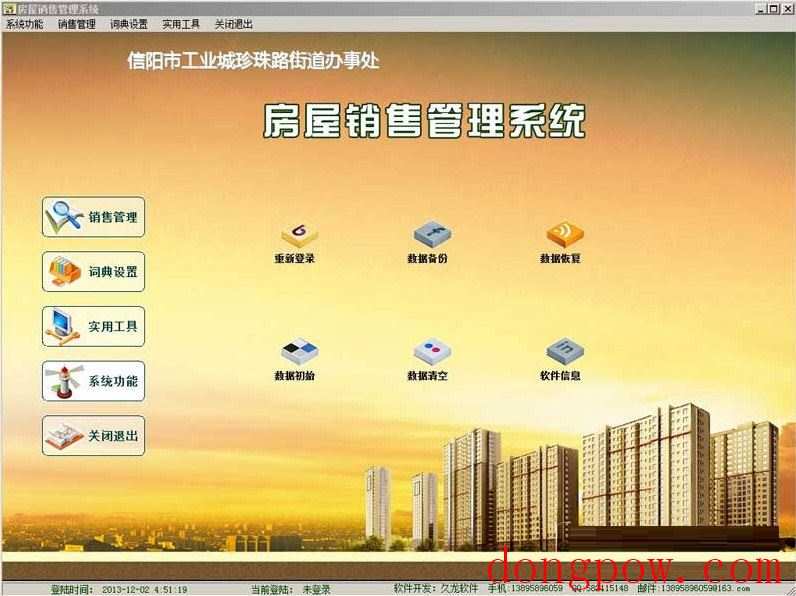 久龙房屋销售管理系统 官方版 V2.0