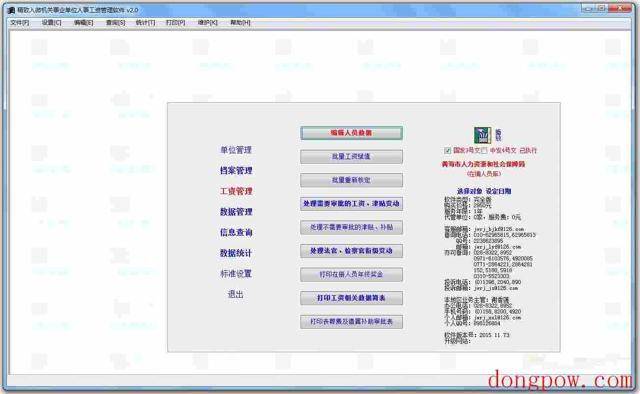 精微人事工资管理软件 官方版 V2.0