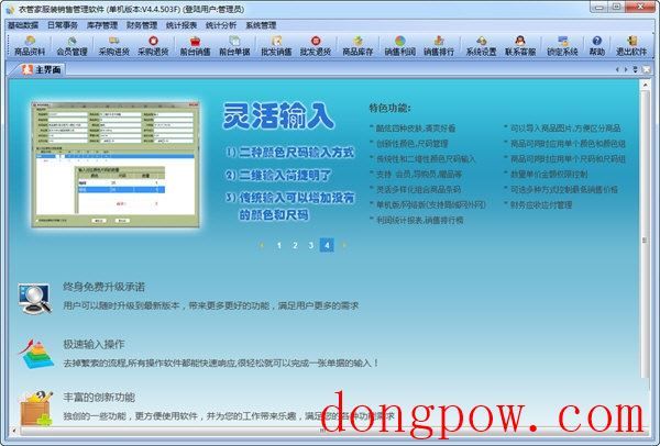 衣管家服装销售管理软件 官方版 V4.4.503F