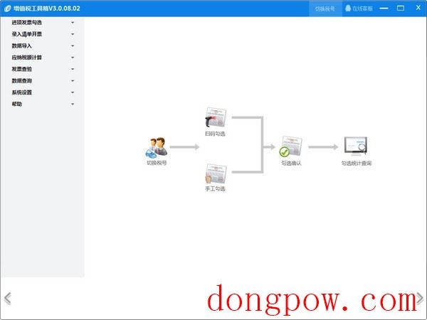 增值税工具箱 官方版 V3.0.08.02