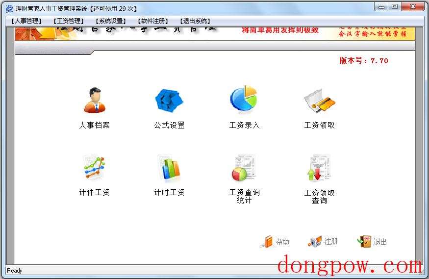 理财管家人事工资管理系统官方版 V7.70