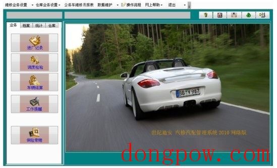 世纪迪安汽修管理系统 网络版