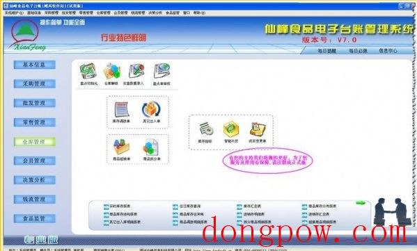 仙峰食品电子台帐管理软件官方版 V7.0