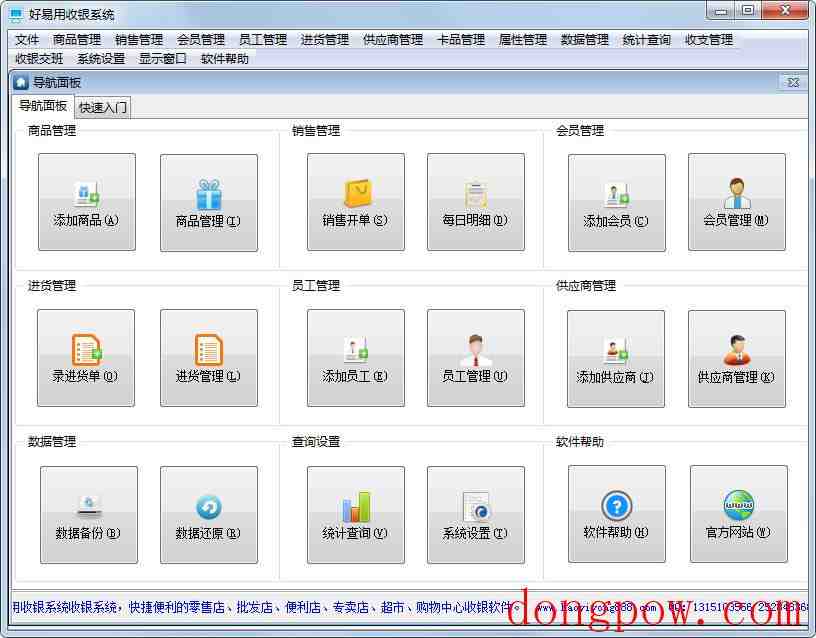 好易用收银系统 V18.88
