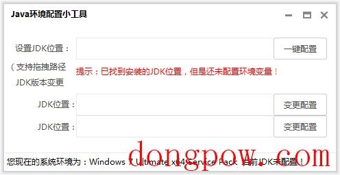 Java环境配置小工具 V1.0 绿色版