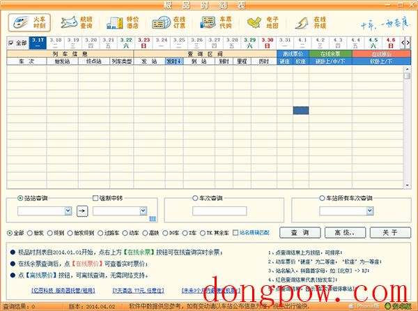 极品列车时刻表 V14.04.05 绿色版