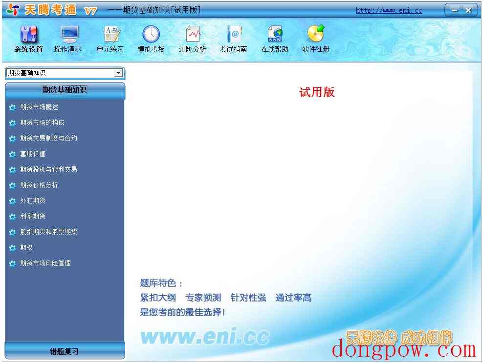 天腾考通期货从业资格考试系统 V7.0 