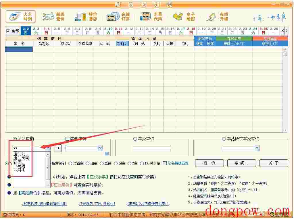 极品列车时刻表 V14.04.05 绿色版