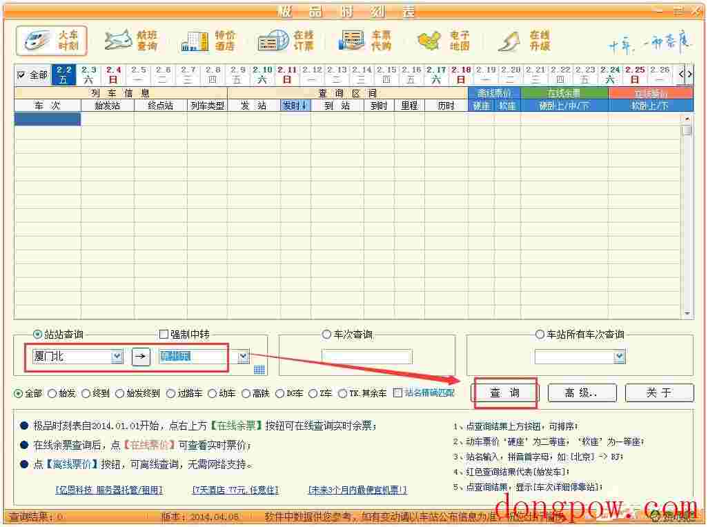 极品列车时刻表 V14.04.05 绿色版