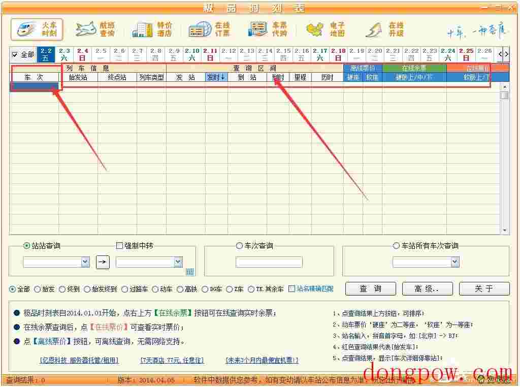 极品列车时刻表 V14.04.05 绿色版