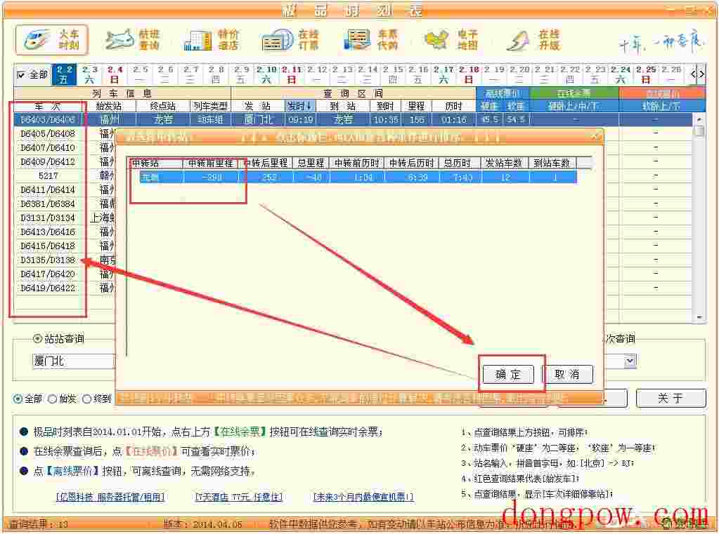 极品列车时刻表 V14.04.05 绿色版