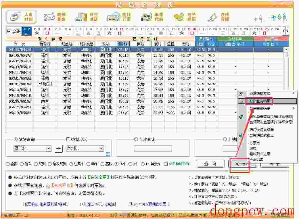 极品列车时刻表 V14.04.05 绿色版