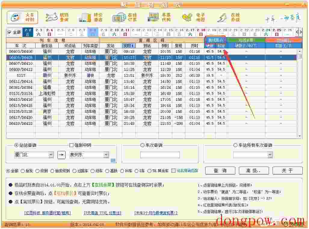 极品列车时刻表 V14.04.05 绿色版