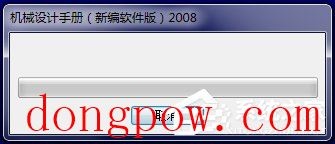 机械设计手册2008新编软件版 V3.0 破解版附安装破解教程