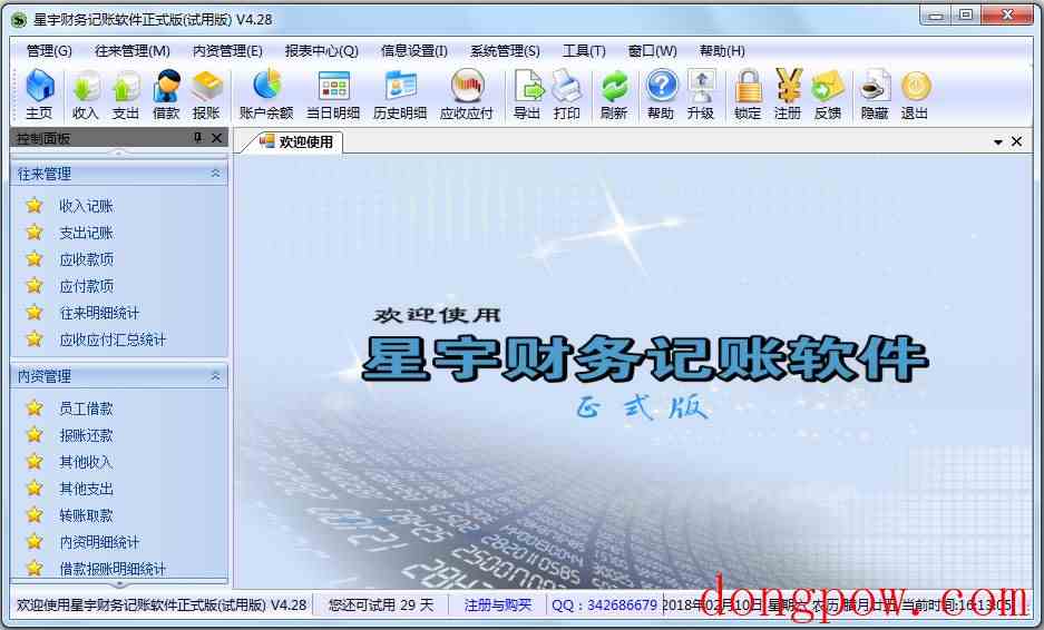 星宇财务记账软件 V4.28 免费版
