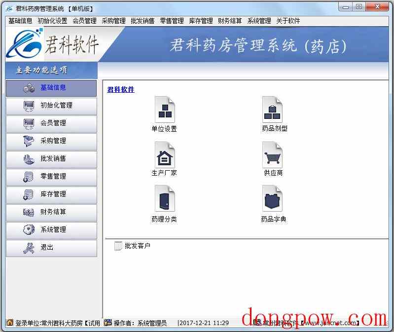 君科药房管理系统 V2.8.9