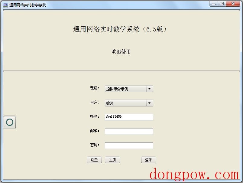 通用网络实时教学系统 V6.5