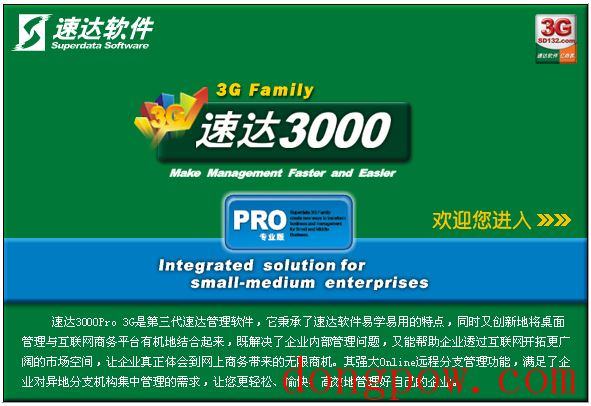 速达3000PRO单机版 V8.61