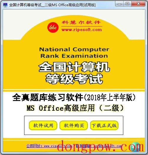 全国计算机等级考试二级MS Office高级应用 V2018 上半年版