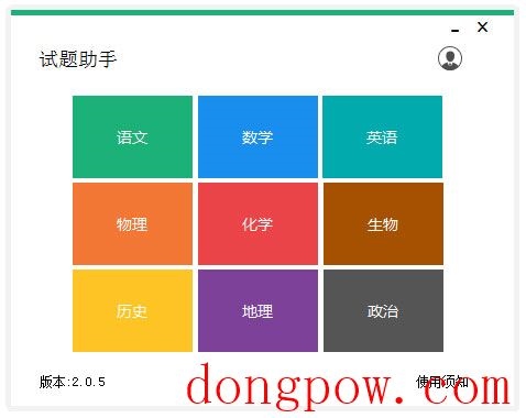 试题助手 V2.0.5 绿色版