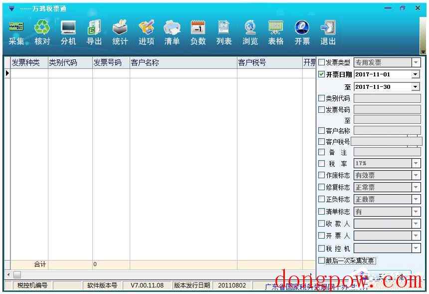万鸿税票通 V7.00.11.08