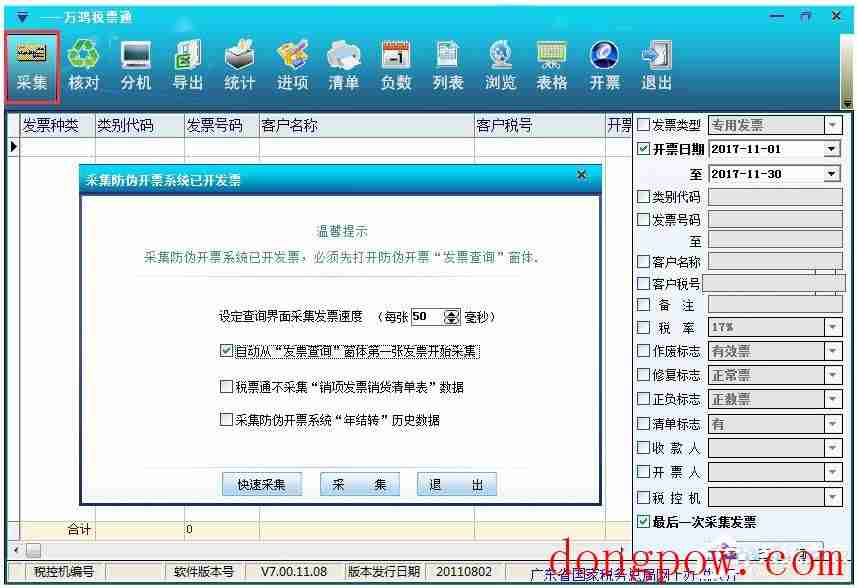 万鸿税票通 V7.00.11.08