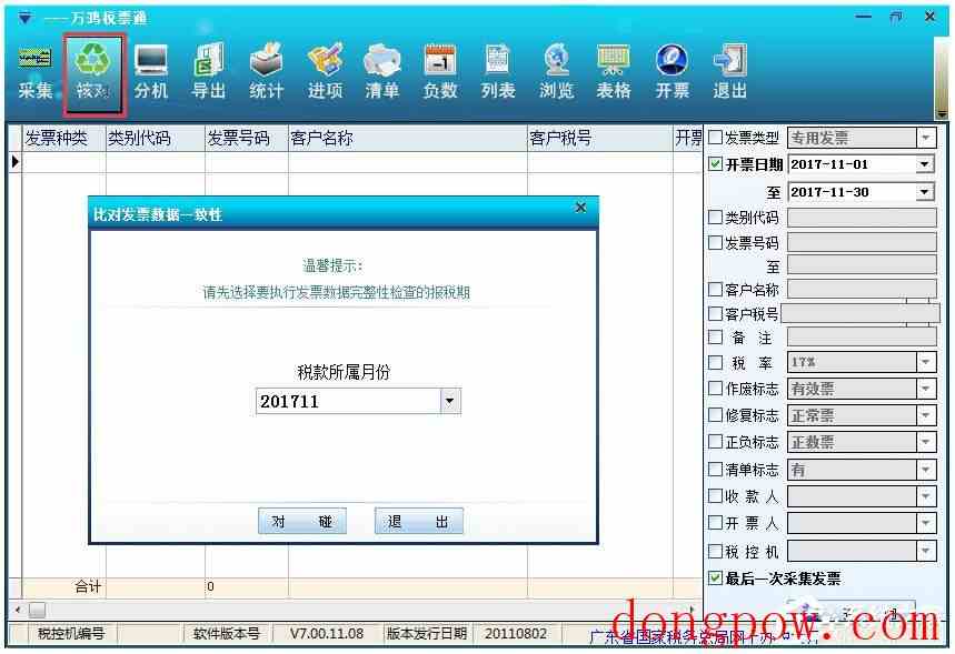 万鸿税票通 V7.00.11.08