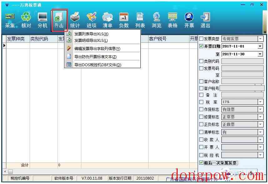 万鸿税票通 V7.00.11.08