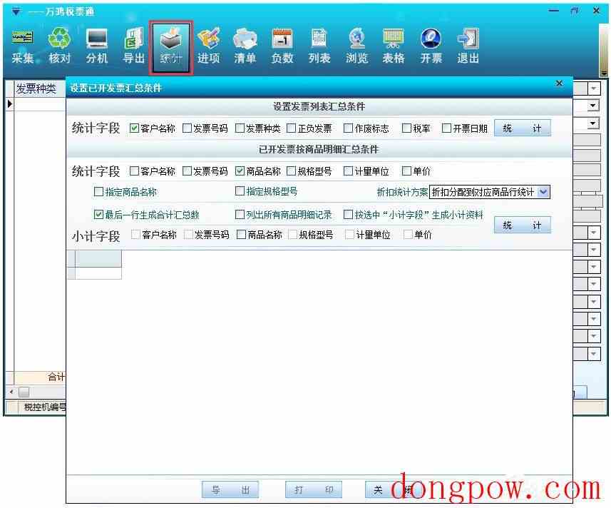 万鸿税票通 V7.00.11.08