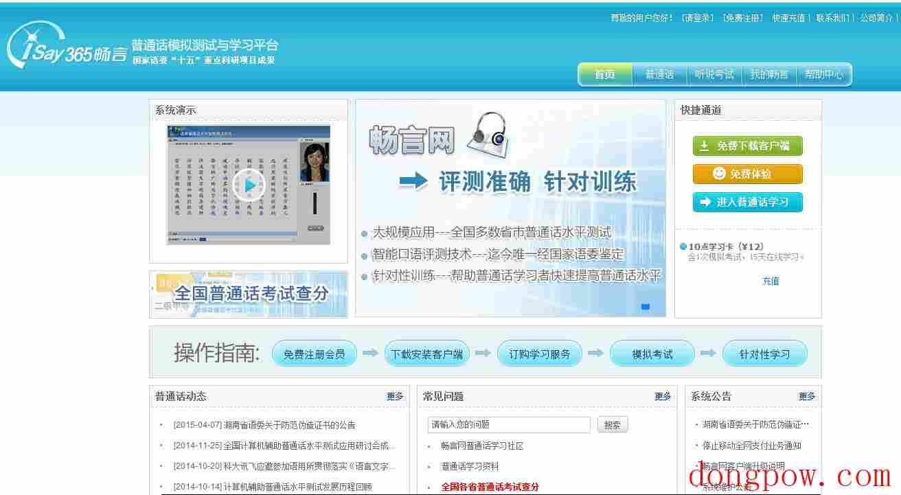 普通话模拟测试与智能学习平台畅言网 V1.0