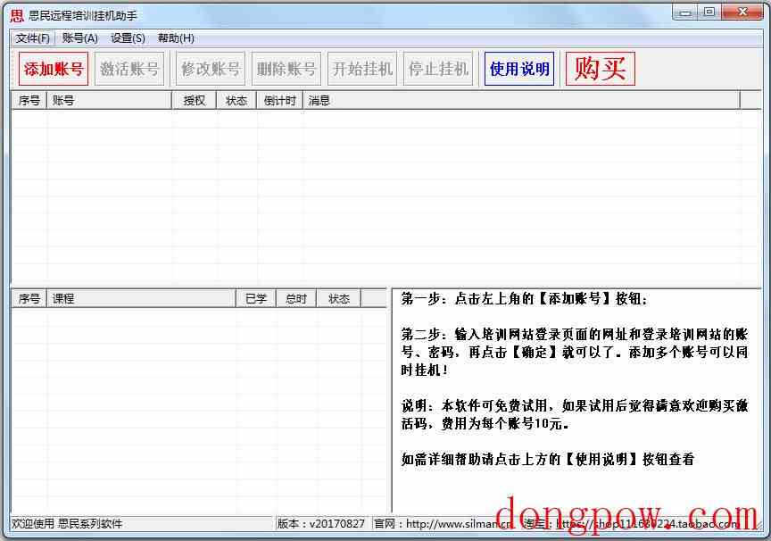 思民远程培训挂机助手 V20170827 绿色版