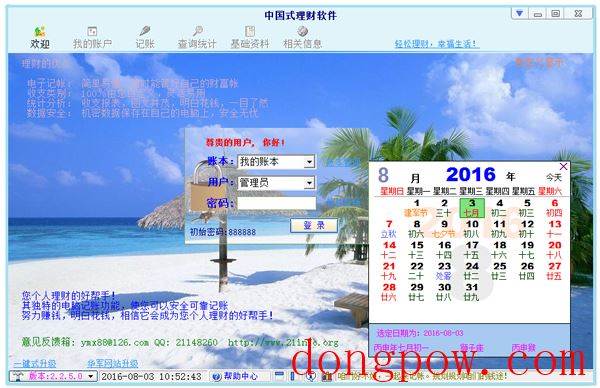 中国式理财软件 V2.2.5.0 绿色版