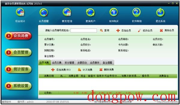 美萍会员通管理系统2015 V3 试用版