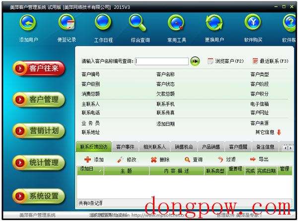 美萍客户管理系统2015 V3 试用版