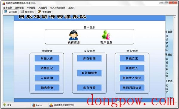 阿胶进销存管理系统 V1.0