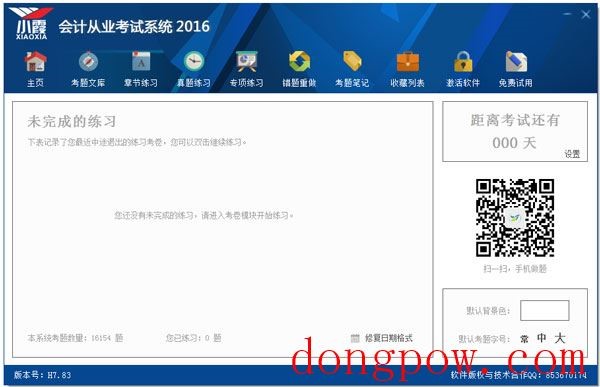 小霞会计从业考试系统2016 V7.83