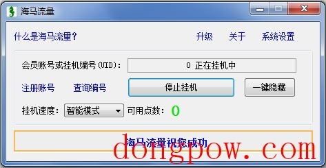 海马流量 V1.0.02 绿色版