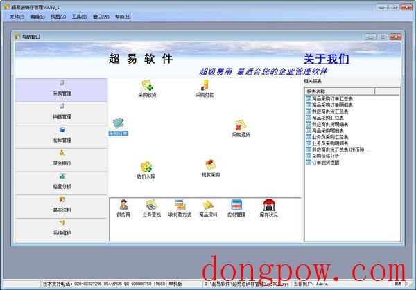 超易进销存管理普及版 V3.52 绿色版