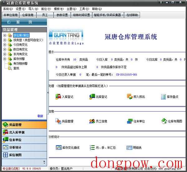 冠唐仓库管理系统 V2.9.0.150415