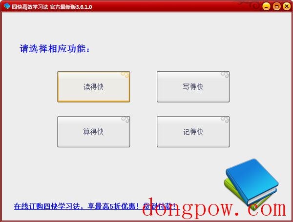 四快学习法 V3.6.1.0