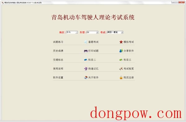 青岛机动车驾驶员理论模拟考试系统(2014题库C1B2) V5.65 个人版