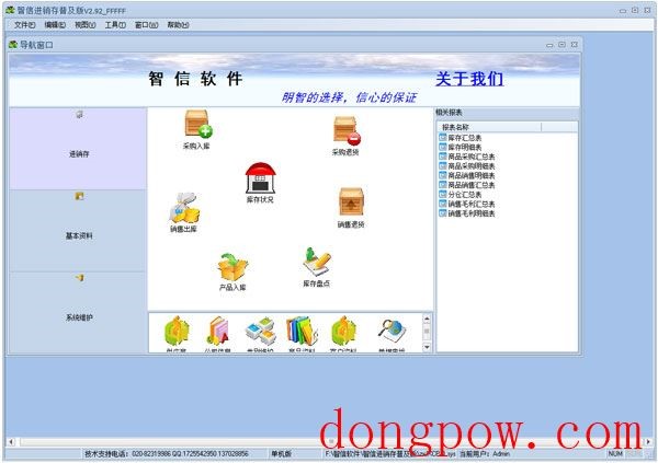 智信进销存 V2.92 普及版