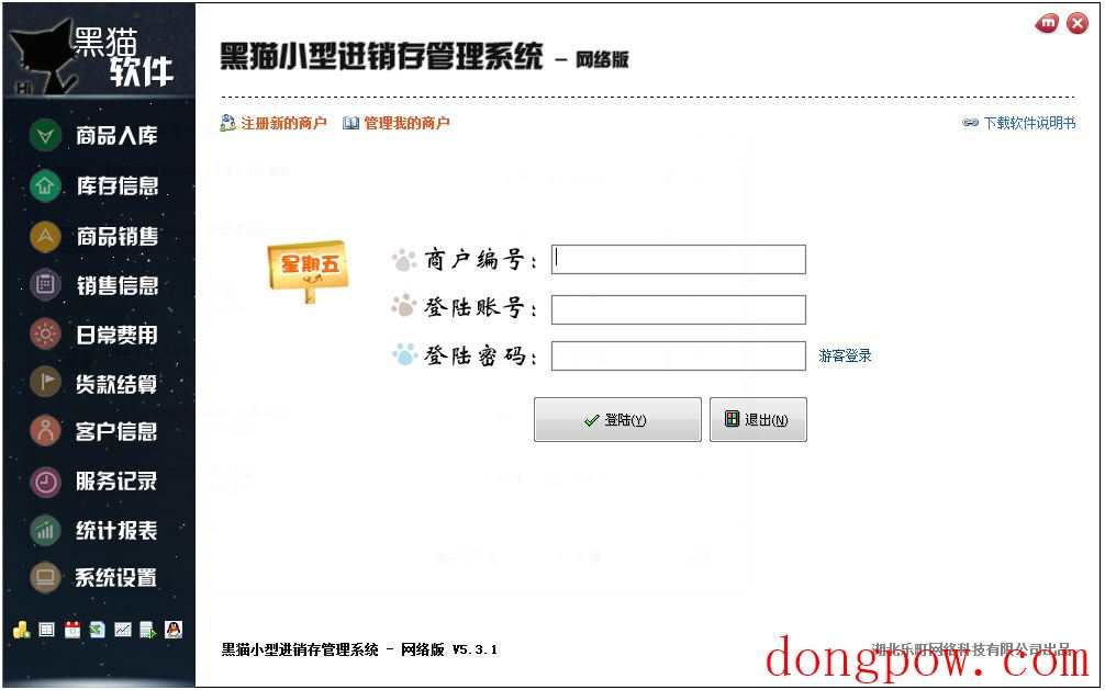 黑猫小型进销存管理系统 V5.3.1