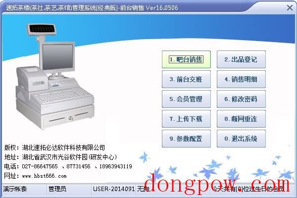 速拓茶楼管理系统 V16.0506 经典版