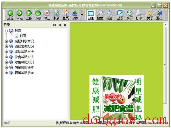 健康减肥宝典 V1.0 绿色版