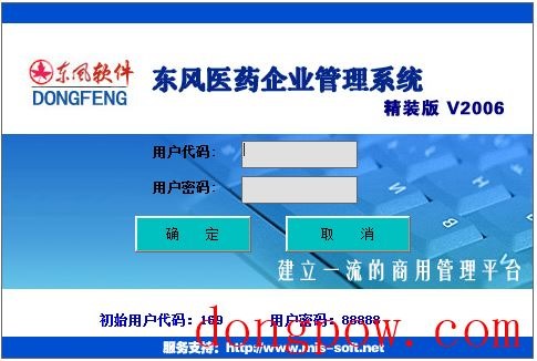 东风医药企业管理系统 V2006